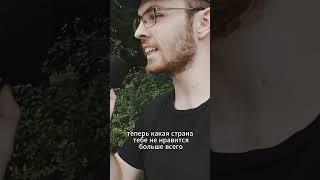 Армянин о худшей и лучшей стране #опрос #армения