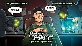 Tom Clancy's Splinter Cell: Chaos Theory. Хаотичный стелс