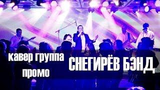 Кавер группа - Снегирёв бэнд (Промо)