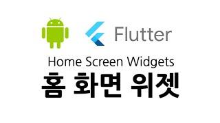 Flutter Home Screen Widget for Android - 안드로이드 모바일 홈 화면 위젯