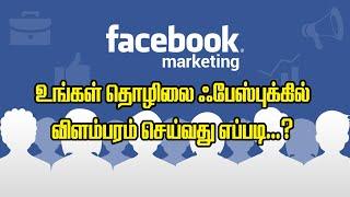 Facebook Digital Marketing Tamil / உங்கள்  தொழிலை facebook - ல் விளம்பரம் செய்வது எப்படி...?