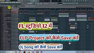 How To Save FLP Project In FL Studio 12 || FL Studio Me Flp Project Kaise Save Kare || Dj Song Save