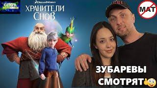 ЗУБАРЕВ СМОТРИТ «ХРАНИТЕЛИ СНОВ» | ЛУЧШЕЕ С ПРОСМОТРА