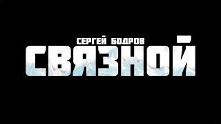 Связной. Неснятый фильм Сергея Бодрова. Часть 1.