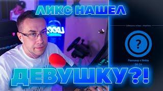 ЛИКС НАШЕЛ СЕБЕ ДЕВУШКУ В НЕКТО МИ?! ЛИКС ОБЩАЕТСЯ С ДЕВУШКАМИ В NEKTO MI НА СТРИМЕ!