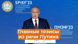 Выступление Путина на ПМЭФ-2023: главные тезисы