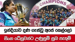 ඉන්දියාව දණ ගැස්වූ අපේ කෙල්ලෝ