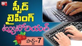 Speed Typing Tutorial in Telugu #07| Increase Typing Speed | Learn Computer Telugu Channel