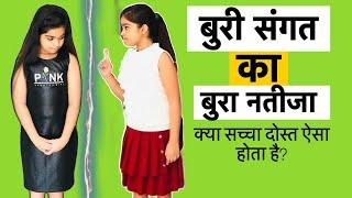 बुरी संगत का बुरा नतीजा? || SACCHA DOST || Lockdown Story Part-1 | Riddhi Thalassemia Major Girl!!!