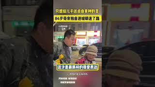 只想给儿子送点自家种的菜 84岁母亲独自进城却迷了路 网友：这才是最质朴的母爱表达