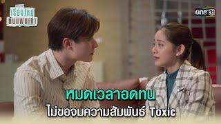 ไม่ขอจมความสัมพันธ์ Toxic | Highlight ClubFridayTheSeries เรื่องใหม่กับแฟนเก่า Ep.05 (ตอนจบ) | one31