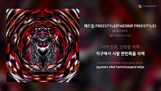 웨스트(WEST) - 패드립 FREESTYLE(PAEDRIP FREESTYLE) | 가사 (Lyrics)