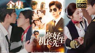 【闪婚后爱】《你好机长先生》张力壬＆付予#古风好剧 #drama #movie #shorts #shortvideo #短剧 #爱情 #都市 #浪漫 #甜剧#甜寵#霸道總裁#霸總#虐渣#打脸