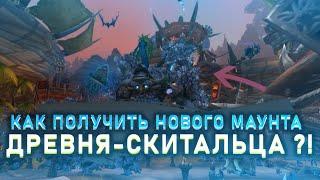 КАК ПОЛУЧИТЬ НОВОГО МАУНТА ДРЕВЕНЬ-СКИТАЛЕЦ?! ОБЗОР НА НОВОГО МАУНТА. SHADOWLANDS 9.0.5