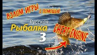 Взлом Русская Рыбалка с помощью Cheat Engine