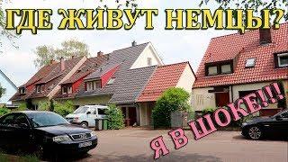 ГЕРМАНИЯ. Мы НЕ БУДЕМ так ЖИТЬ, как в ГЕРМАНИИ! Вот почему!