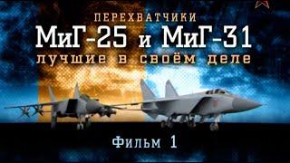 Перехватчики МиГ-25 и МиГ-31 лучшие в своем деле. Фильм первый.