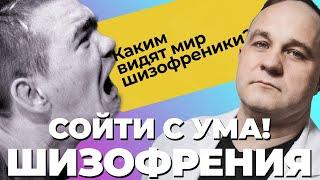 ШИЗОФРЕНИЯ НАГЛЯДНО: как выглядит шизофреник? Острый бред, бред величия и галлюцинации! Что делать?