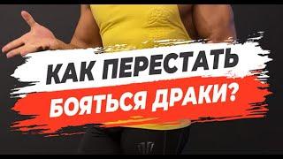 КАК ПЕРЕСТАТЬ БОЯТЬСЯ ДРАКИ?