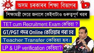 TET Cum Recruitment Exam/Teacher Transfer/LP & UPশিক্ষক নিযুক্তি সম্পৰ্কে শিক্ষামন্ত্ৰী দেৱৰ মন্তব্য