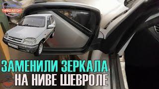 Заменили зеркала на ВАЗ 2123  Ниве-Шевроле. Установили вместо сломаного "ДААЗа" зеркала "ИПРОСС".