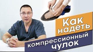 Как надеть компрессионный чулок. Урок