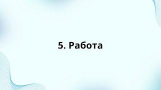 5. Работа, профессии, место работы