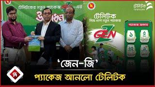 ‘জেন-জি’ প্যাকেজ আনলো টেলিটক | Gen-Z | Teletalk | Rupali Bangladesh