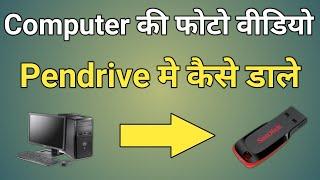 computer se pendrive me data kaise dale | computer se pendrive me photo kaise dale