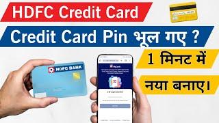 HDFC Credit Card Pin Forgot ! 2 मिनट में नया बनाए | सबसे आसान तरीका Hdfc cc pin reset 2024