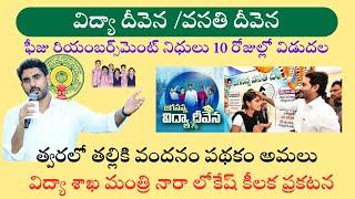 JVD Latest News I Vasathi Deevena I Vidya Deevena I విద్యార్థులకు ఫీజు బకాయిలు 10రోజుల్లో జిఓ విడుదల