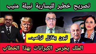 رد قوي : تصريح خطيـ.ـ ر من نبيلة منيب + تبون يغازل ترامب .. +الملك يخرس الكبرانات بهذا الخطاب