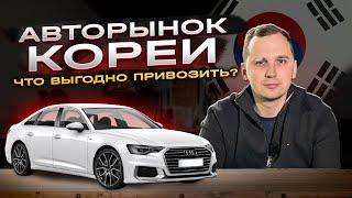 ТОП ВЫГОДНЫХ АВТО ИЗ КОРЕИ. ЧТО ЗАКАЗАТЬ ИЗ КОРЕИ 2024 ГОДУ?