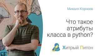 Что такое атрибуты класса в python?