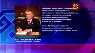 За поддержку Универсиады жителей Чувашии поблагодарил президент Татарстана