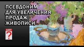 783 Псевдоним для увеличения продаж живописи