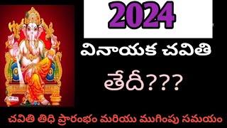 2024 వినాయక చవితి తేదీ/2024 vinayaka chavithi date/2024 Ganesh Chaturthi date #2024vinayakachavithi