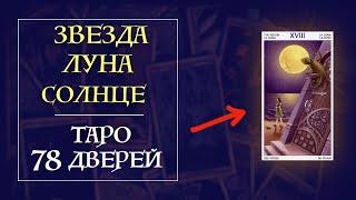 6 часть - Звезда Луна Солнце - Таро 78 дверей - интенсив курс