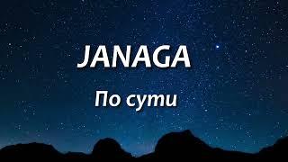 JANGA - По сути ( текст песни )