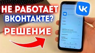 Что делать если не работает и зависает Вконтакте?