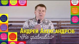 Андрей Александров - «Не сравнивай»