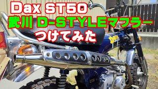 [Dax#18] ST50ダックスに武川 D-STYLEマフラー入れてみた。音量音質比較と、パワーチェックもやるよ。honda dax st50 st70