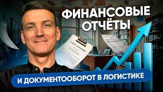 Документооборот и финансы в логистике  | Автоматизация логистики | Битрикс24 для логистики