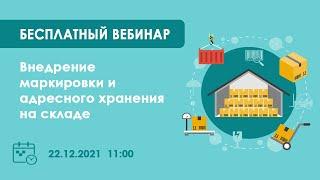 Запись вебинара "Внедрение маркировки и адресного хранения на складе"