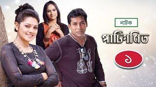 Patigonit | পাটিগণিত | EP 01 | Mosharraf Karim | Tisha | Bindu | NTV Drama Series