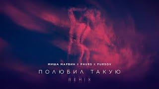 Миша Марвин, PHURS, FURSOV — Полюбил такую (Remix 2025)