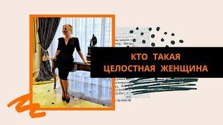 Кто такая ЦЕЛОСТНАЯ ЖЕНЩИНА - курс Оксаны Тумадин