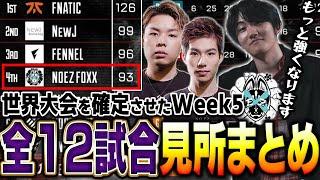 【早くも世界大会確定】ALGS Week5 全12試合ダイジェスト【メルトステラ/Mia.K/ハンマードリル/APEX/NOEZ FOXX/MM1427】