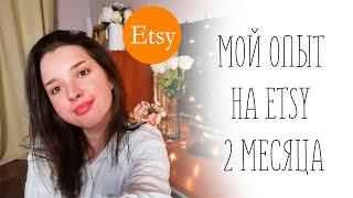 Мой опыт на etsy за 2 месяца. Дарю 40 бесплатных листингов.