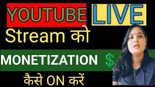 इसलिए आपका पेमेंट नही आता है  |  How to Monetize youtube live stream me monetize kaise Enable karen